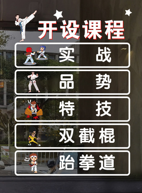 武术馆跆拳道玻璃门贴纸
