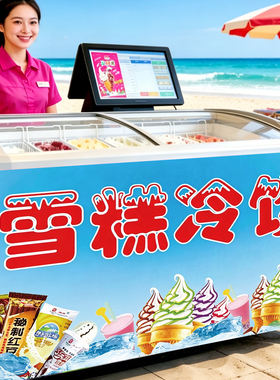 冰淇淋冷饮广告海报贴纸定制