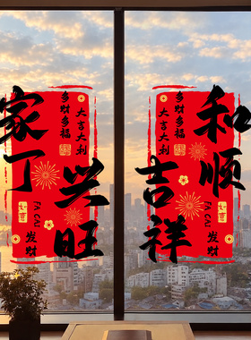 乔迁福字窗花推拉门静电贴