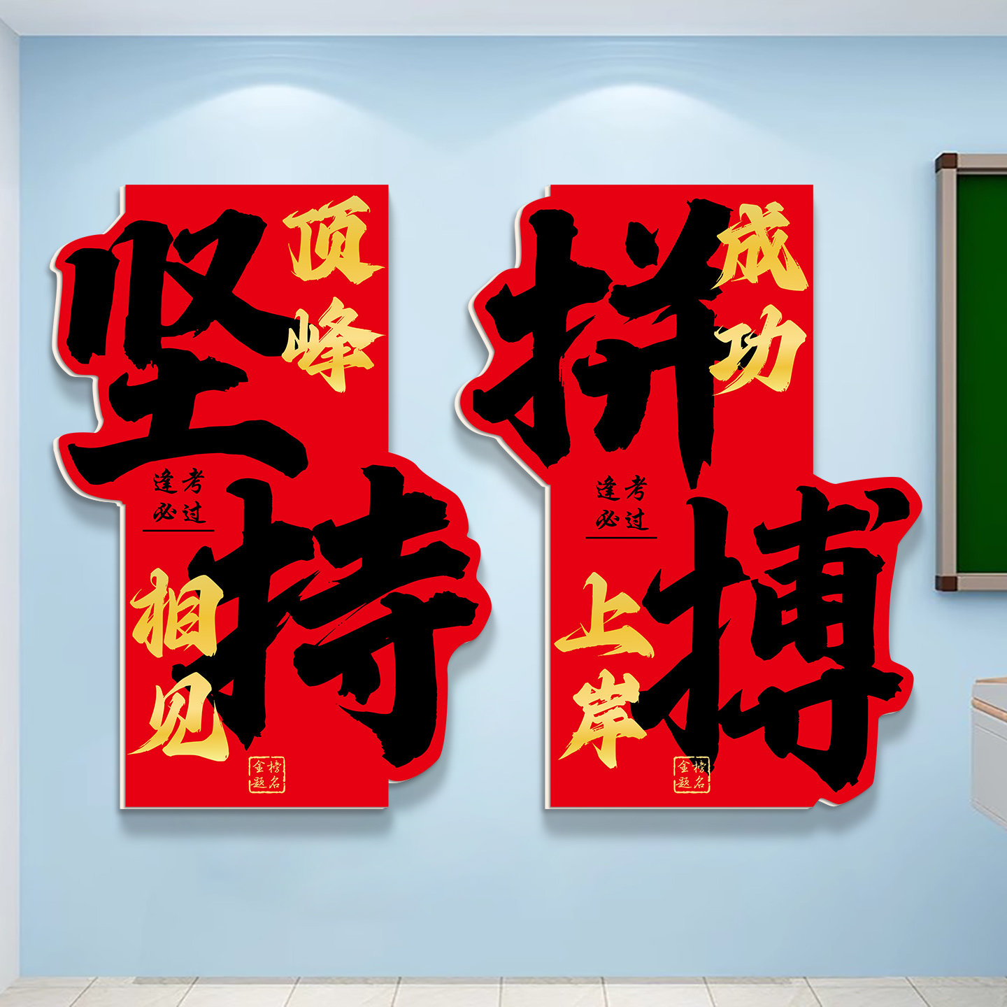 冲刺上岸中考培训班级布置学习标语高三高考自习教室装饰文化墙贴,淘宝优惠券,粉丝福利购,淘宝优惠卷