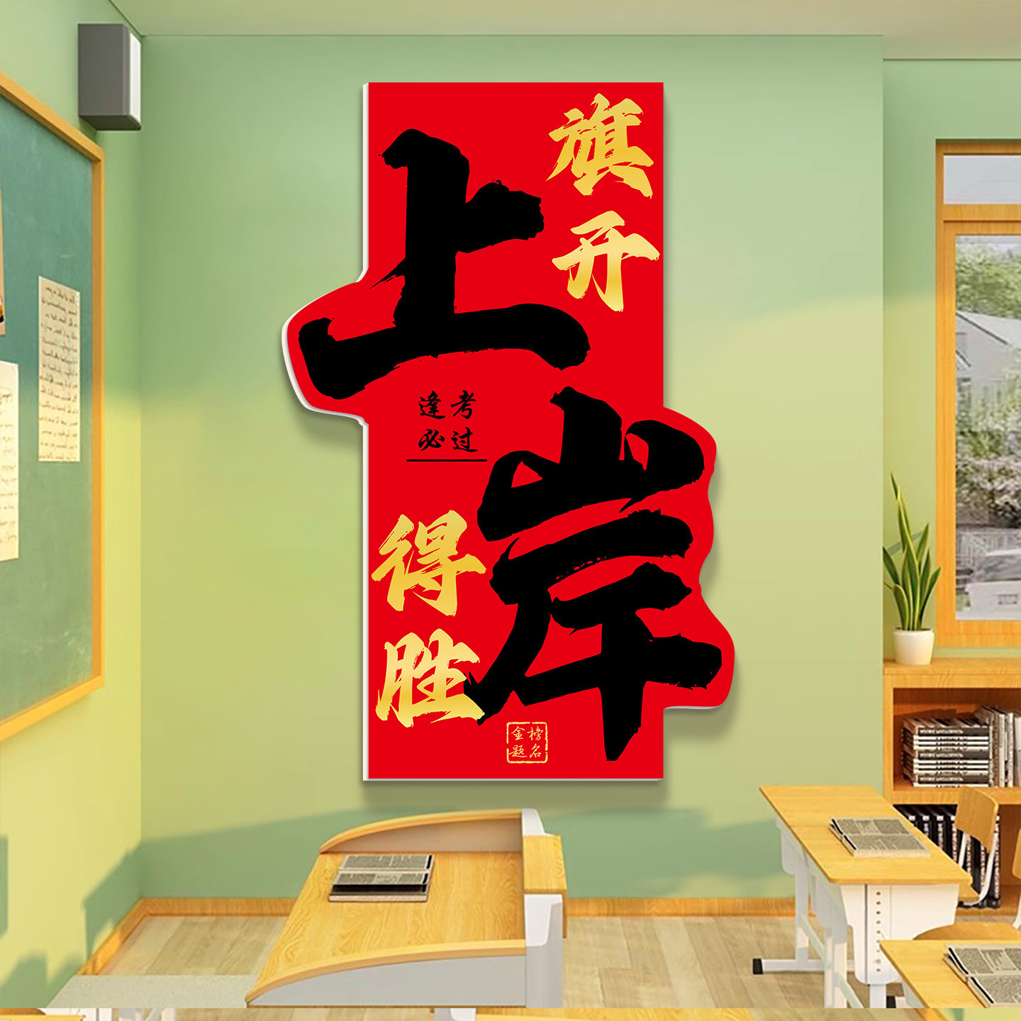冲刺上岸中考培训班级布置学习标语高三高考自习教室装饰文化墙贴,淘宝优惠券,粉丝福利购,淘宝优惠卷
