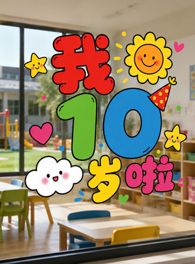 十岁成长礼教室窗户静电贴