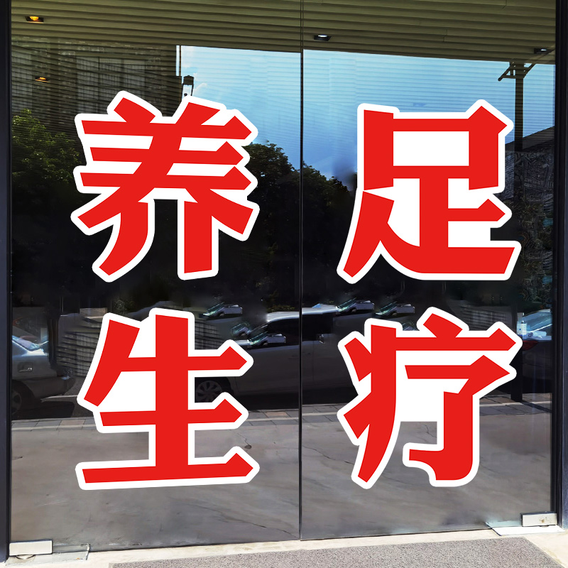 推拿足疗美容院玻璃门贴纸养生美甲采耳店橱窗装饰广告字PVC定做 - 图3