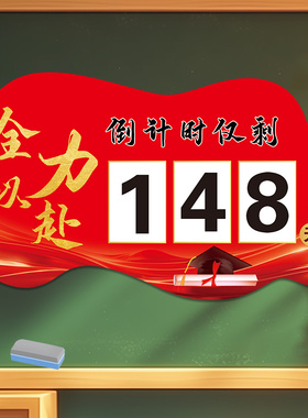 2026高考倒计时提醒牌教室中考