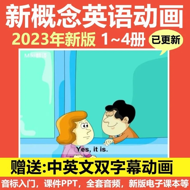 新概念英语U盘动画1234册儿童小学生初中英语网课教材视频优盘教 - 图0