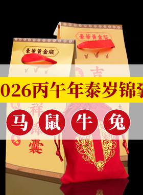 2026年太岁锦囊平安福袋
