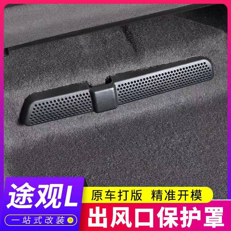 19-26款大众探岳途岳捷达VS5/VS7途观L后座椅下空调出风口保护罩,淘宝优惠券,粉丝福利购,淘宝优惠卷