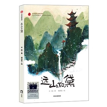 现货正版《寻狗启示》《远山如黛》百班千人55期四年级共读套装4年级百班千人名师推荐课外阅读