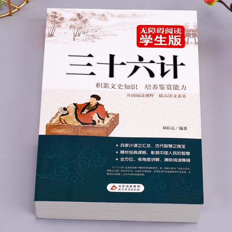 现货正版 三十六计解析中华国学经典名著中国历史军事理论中小学生课外书 - 图0