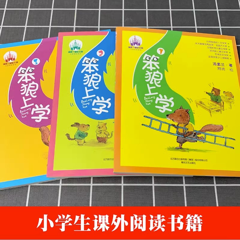 笨狼上学系列1-3全套3册美绘注音版 汤素兰系列儿童书 笨狼上学记一二年级经典儿童文学读物6-7-8岁笨狼上学123册全彩美绘本小学