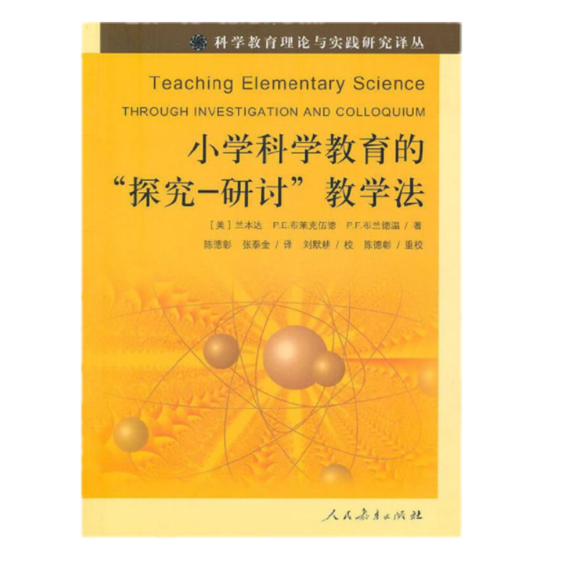 正版现货 小学科学教育的‘探究-研讨’教学法 (美)兰本达 (美)布莱克伍德 (美)布莱德温 著 陈德彰 张泰金译 人民教育出版社