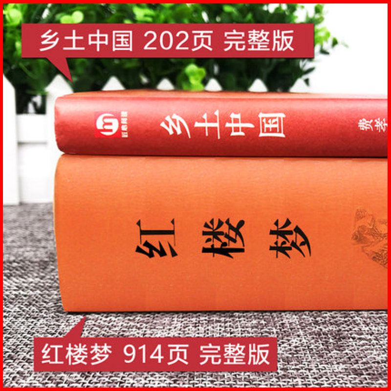 2册乡土中国红楼梦高中阅读费孝通原著正版高中版无删减高一上册语文推荐整本书阅读任务书和白话文完整高中课外阅读书籍文学名著_虎窝淘