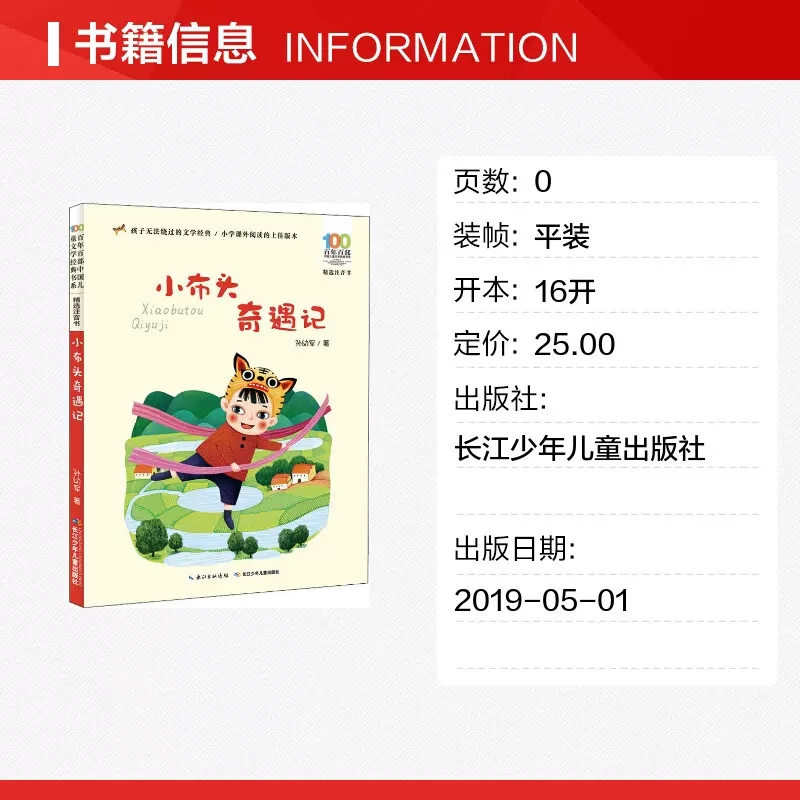 小布头奇遇记注音版一年级二年级三年级课外书孙幼军带拼音的儿童故事书小学生课外阅读书籍百年百部中国儿童文学经典书系 - 图0