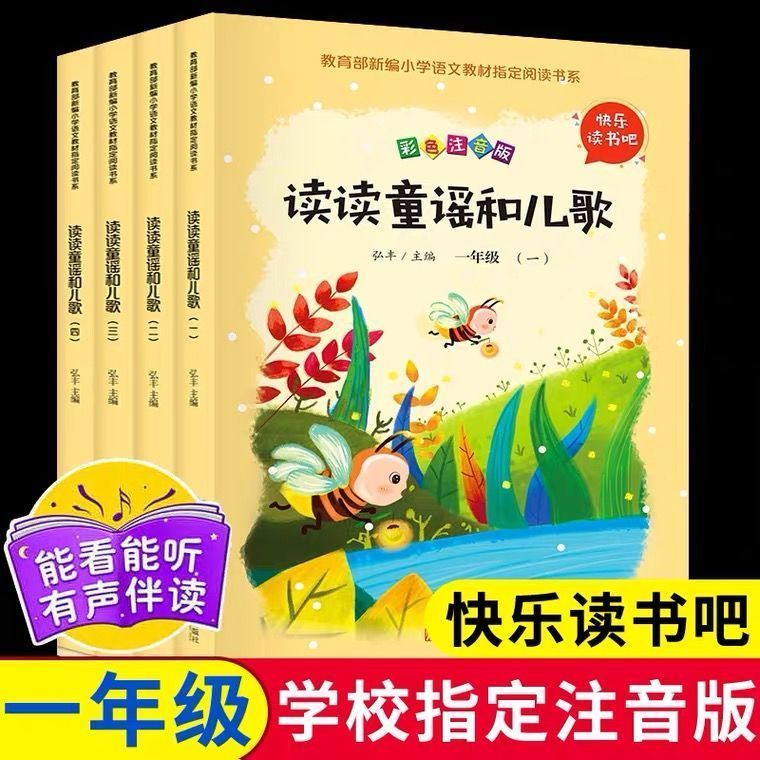 快乐读书吧一年级上册下册全套8册读读童谣和儿歌与跟大人一起读人教版小学读课外书经典书目注音版带拼音的故事小学生阅读书籍-图0