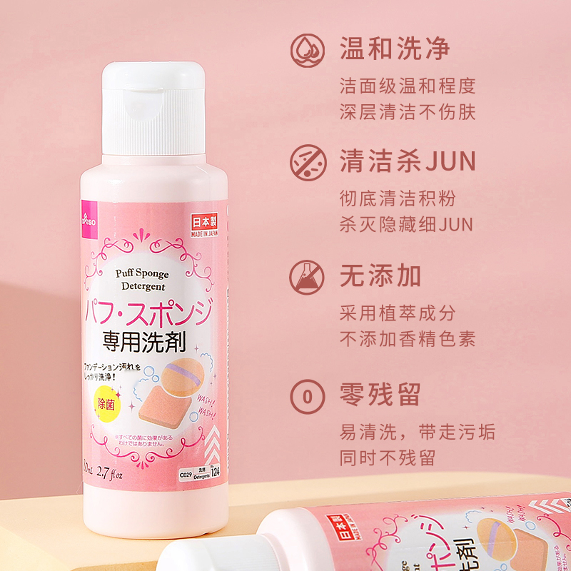 正品现货 日本DAISO大创粉扑清洗剂 化妆刷清洁剂清洗液 80ml