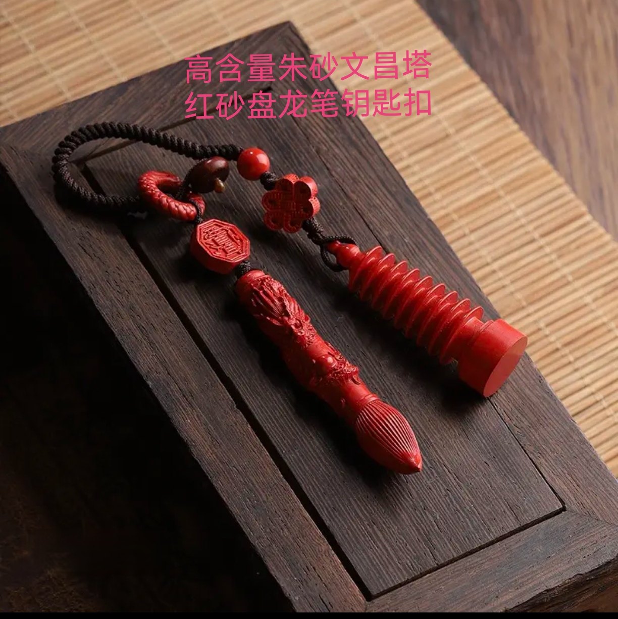 高含量朱砂文昌塔钥匙扣红砂文昌笔盘龙笔吊坠紫微讳平安包挂件,淘宝优惠券,粉丝福利购,淘宝优惠卷
