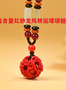 原矿朱砂龙凤转运球项链有求必应