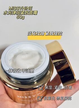 Miss V nine水光弹润紧致面霜抗皱紧致舒缓肌肤玻色因+胜肽50g