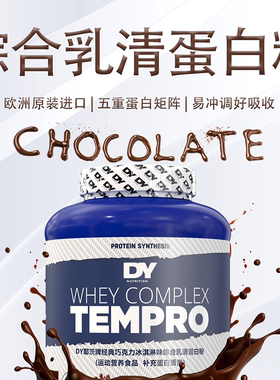 DY五重矩阵冷链乳清蛋白粉分离缓释英国进口增肌健身补剂蛋白Whey