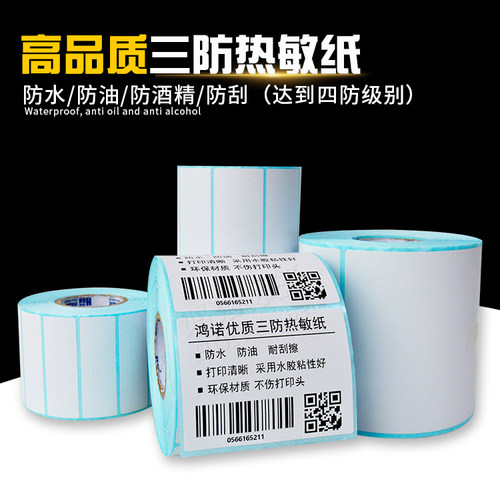 鸿诺三防热敏不干胶E邮宝物流打印条码标签纸吊牌贴纸秤纸包邮 - 图1