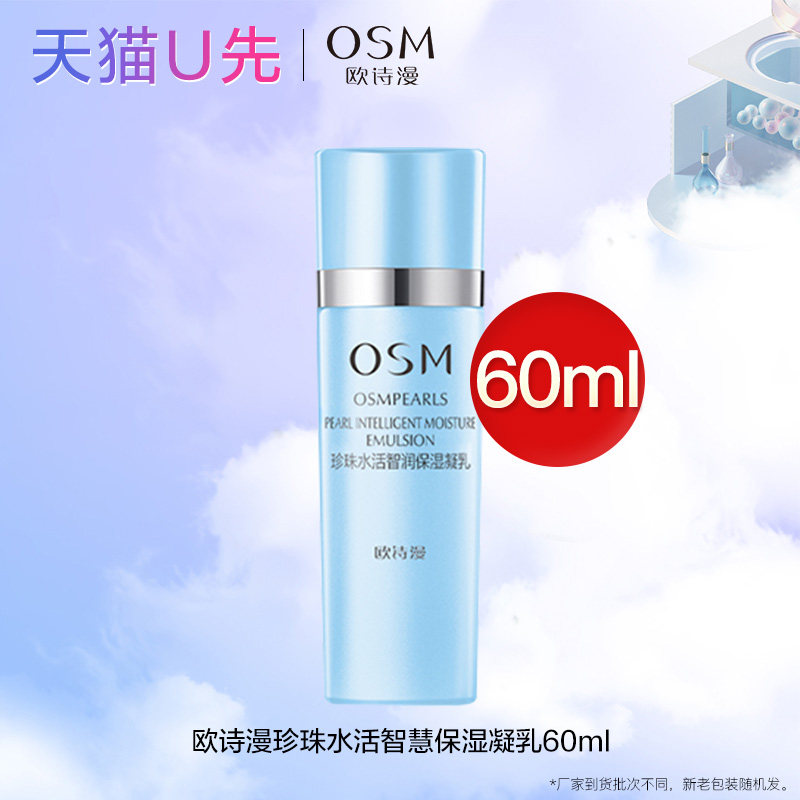 天猫u先欧诗漫珍珠白净透*保湿乳 欧诗漫美妆乳液/面霜
