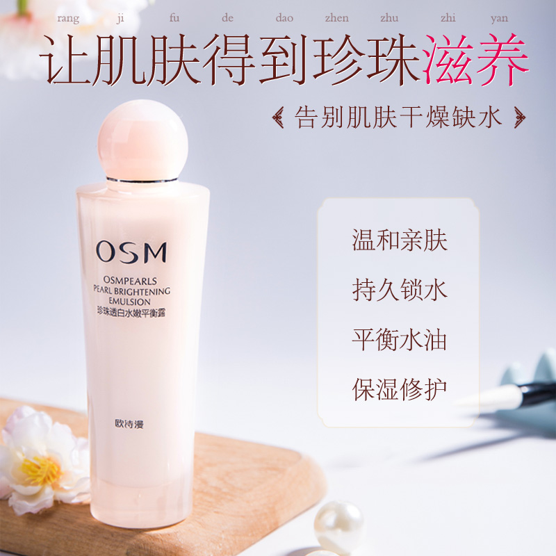 欧诗漫美白补水保湿乳液清爽平衡露 欧诗漫美妆乳液/面霜