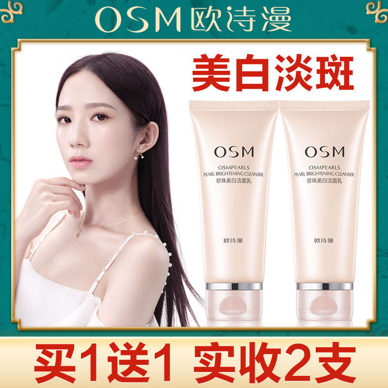 欧诗漫美白女补水去黑头官网洗面奶 欧诗漫美妆洁面