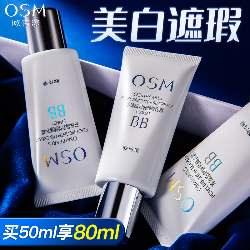 欧诗漫美白粉底液遮瑕不脱妆bb霜 欧诗漫美妆BB霜