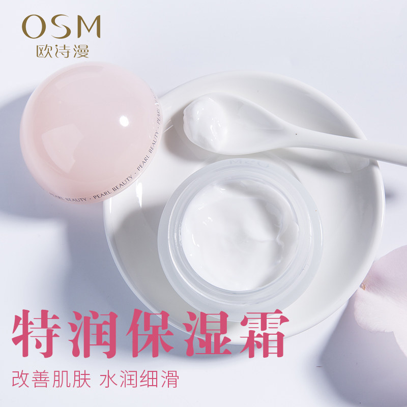 欧诗漫面霜补水滋润学生少女擦脸油 欧诗漫美妆乳液/面霜