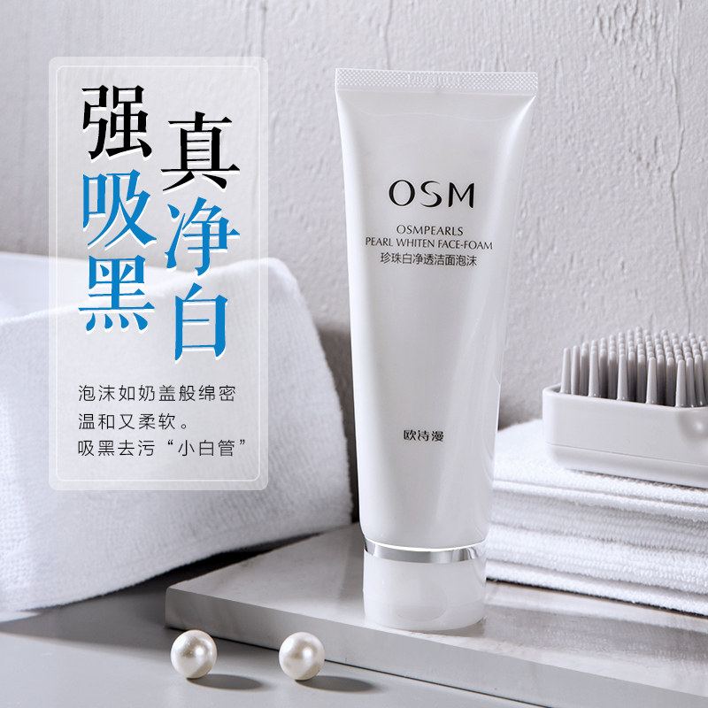 欧诗漫珍珠白女士美白保湿洗面奶 欧诗漫美妆洁面