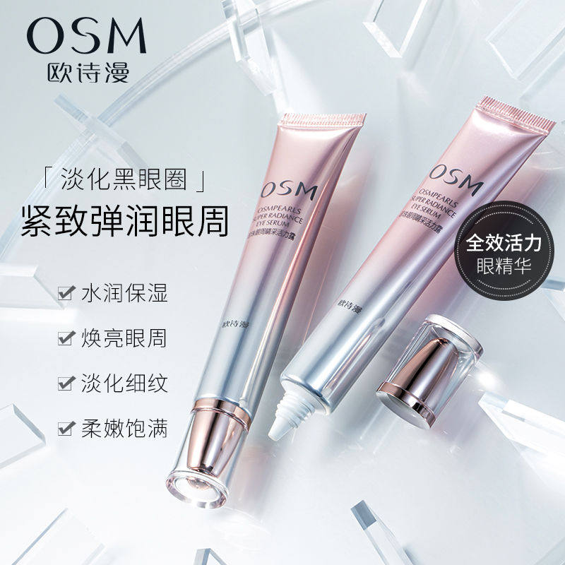 欧诗漫抗皱去淡化细纹黑眼圈眼霜 欧诗漫美妆眼霜