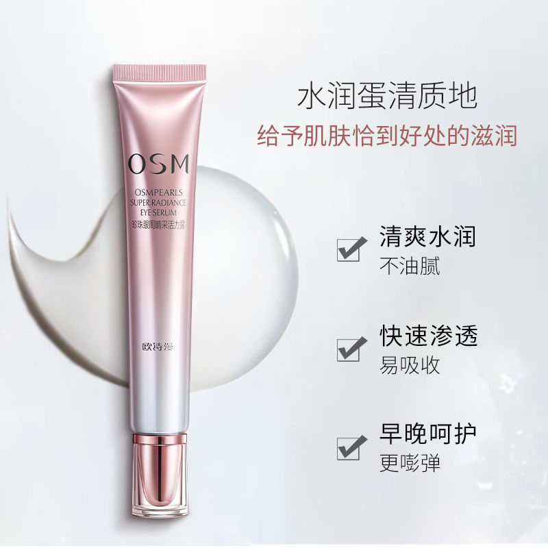 欧诗漫抗皱去淡化细纹黑眼圈眼霜 欧诗漫美妆眼霜