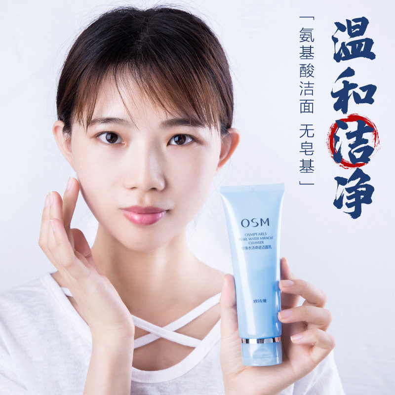 欧诗漫水活奇迹氨基酸敏感肌洗面奶 欧诗漫美妆洁面