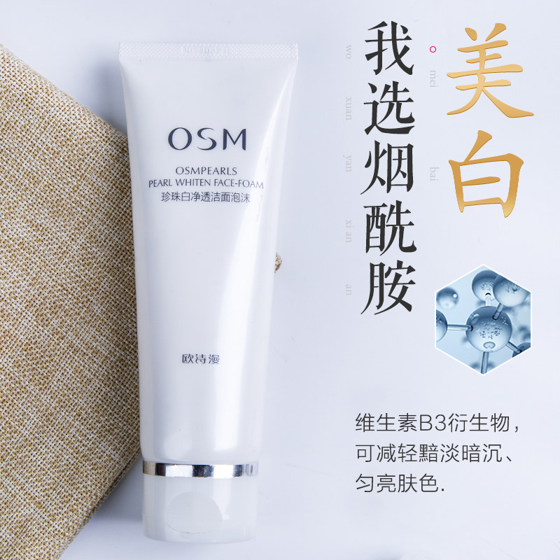 欧诗漫珍珠白女士美白保湿洗面奶 欧诗漫美妆洁面