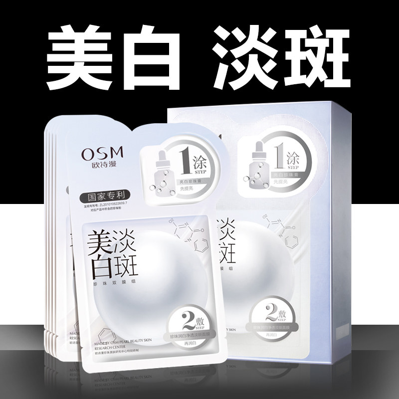 欧诗漫美白淡斑补水保湿去黄气面膜 欧诗漫美妆贴片面膜