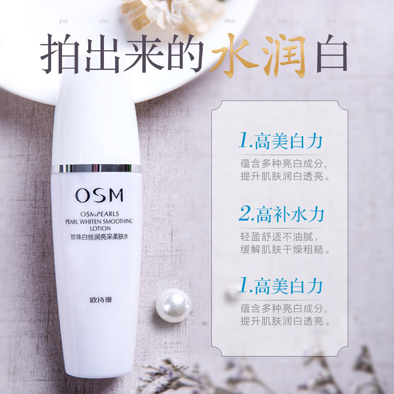 欧诗漫珍珠白美白补水清爽不爽肤水 欧诗漫美妆化妆水/爽肤水