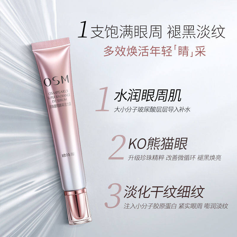 欧诗漫抗皱去淡化细纹黑眼圈眼霜 欧诗漫美妆眼霜