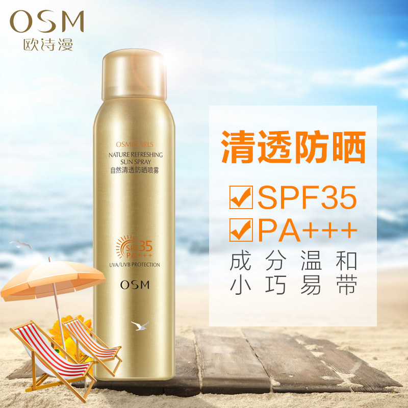 欧诗漫喷雾女学生军训无色不隔离霜 欧诗漫美妆防晒霜