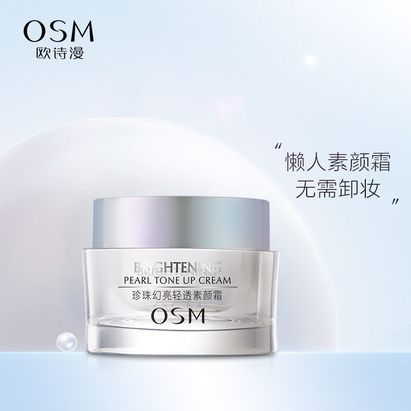 欧诗漫改善黄皮肤美白伪素颜霜面霜 欧诗漫美妆乳液/面霜