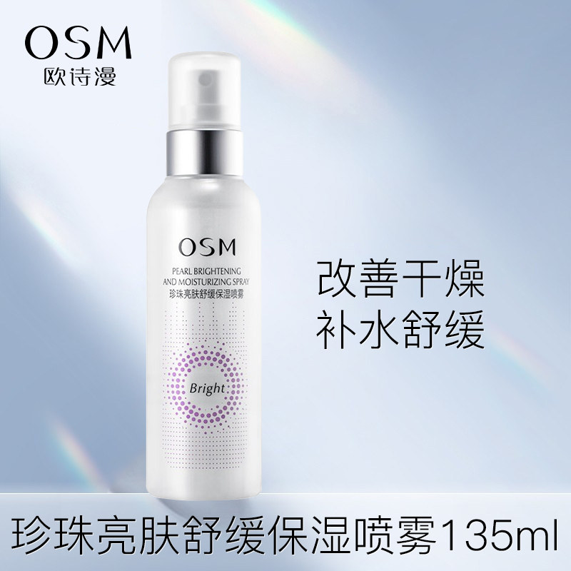 欧诗漫补水喷雾亮肤晒后修护爽肤水 欧诗漫美妆化妆水/爽肤水