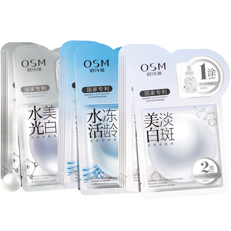欧诗漫补水美白淡斑面膜 欧诗漫美妆贴片面膜