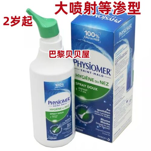 现货法国原装PHYSIOMER生理海水洗鼻器儿童鼻腔冲洗清洗喷雾135ml - 图2