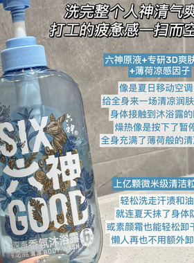 清爽香氛暴击！六神清凉香氛沐浴露留香爽肤清洁雨后栀子深海龙涎