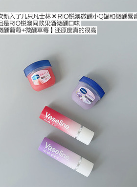 【RIO联名】凡士林润唇膏微醺葡萄草莓护唇 滋润唇部淡唇干纹男女