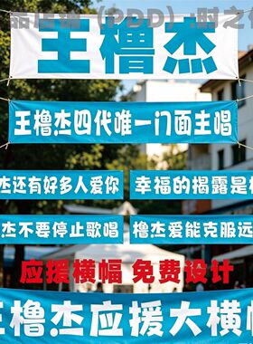 王橹杰应援横幅TNT时代少