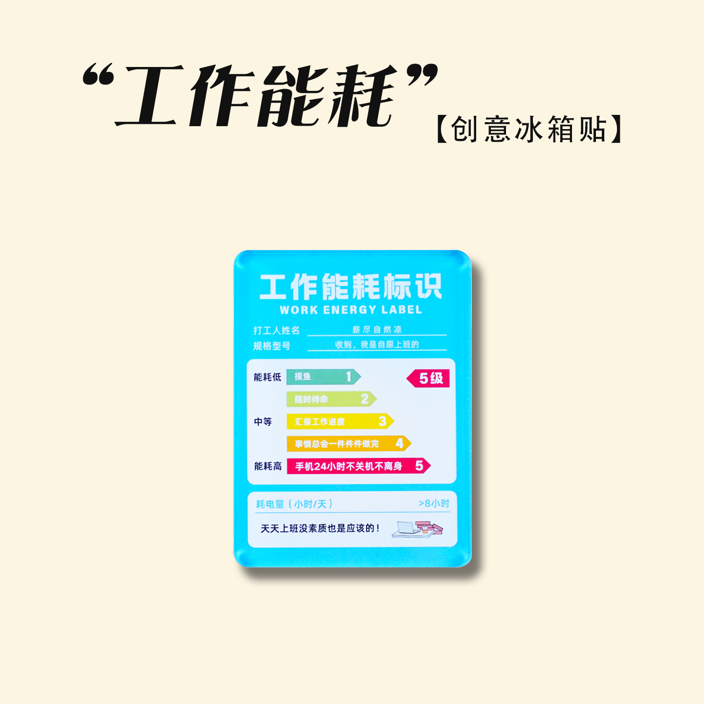 创意个性亚克力加厚冰箱贴打工人趣味搞笑工作能耗磁吸贴门贴装饰-图3