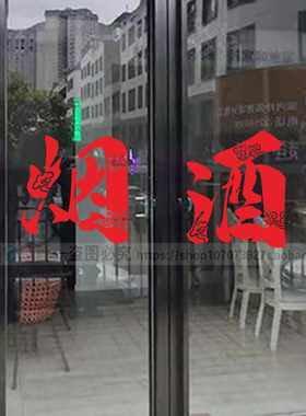 酒字茶馆专卖店广告橱窗装饰贴纸