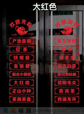 茶字玻璃装饰贴纸