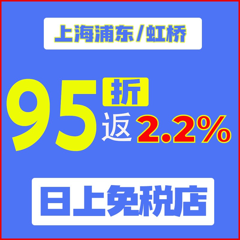 上海日上免税店行95折购物折扣优惠券浦东虹桥机场出入境返利点 - 图2