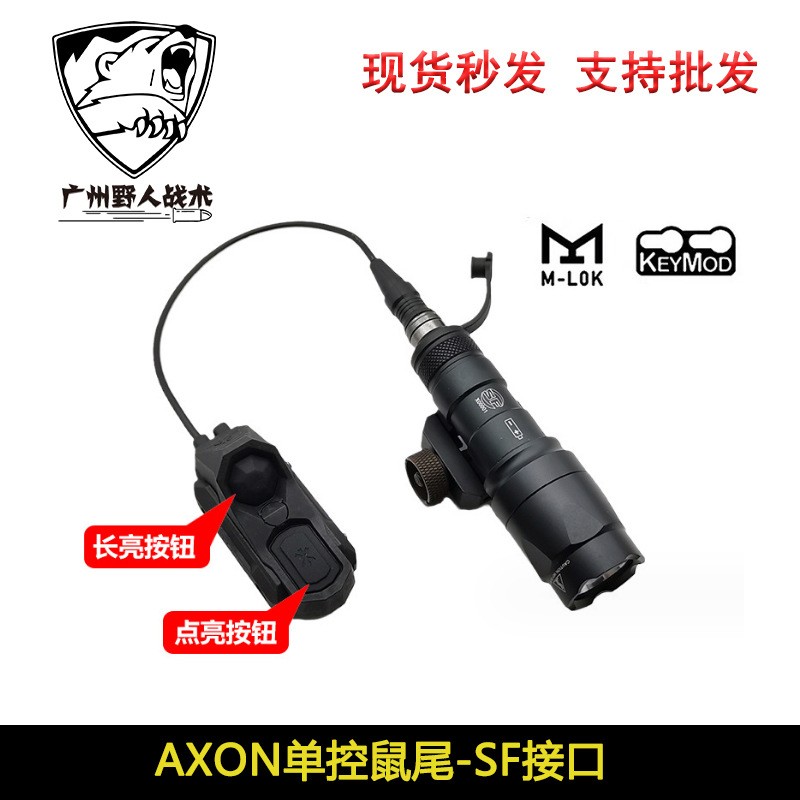 AXON单控鼠尾M600/M300手电双功能UN开关SF接口M/K系统 - 图0